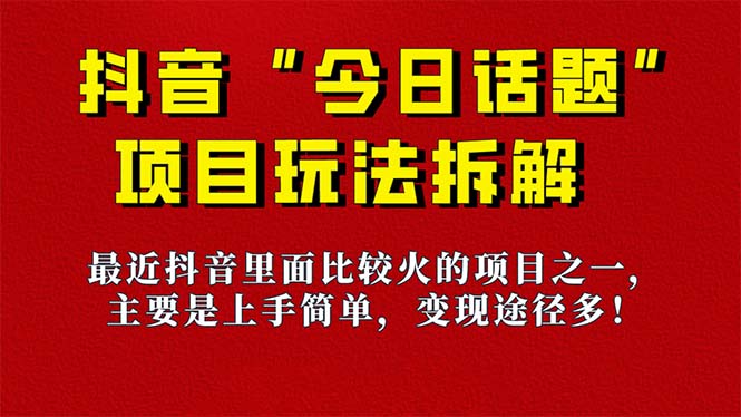 《今日话题》保姆级玩法拆解，抖音很火爆的玩法，6种变现方式 快速拿到结果-互创学社