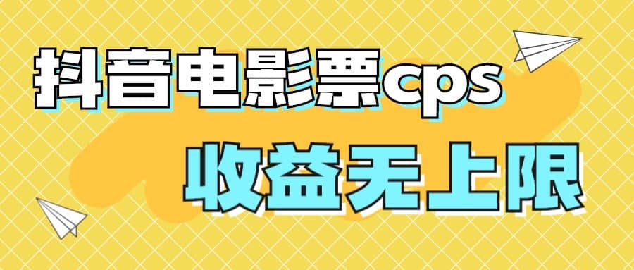 风口项目，抖音电影票cps，月入过万的机会来啦-互创学社