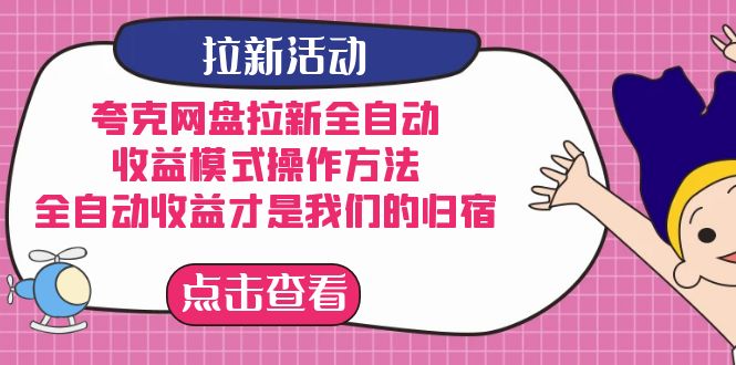 夸克网盘拉新，收益模式操作方法，全ZD收益才是我们的归宿-互创学社