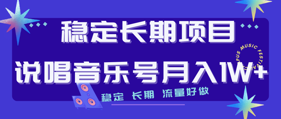 长期稳定项目说唱音乐号流量好做变现方式多极力推荐！！-互创学社
