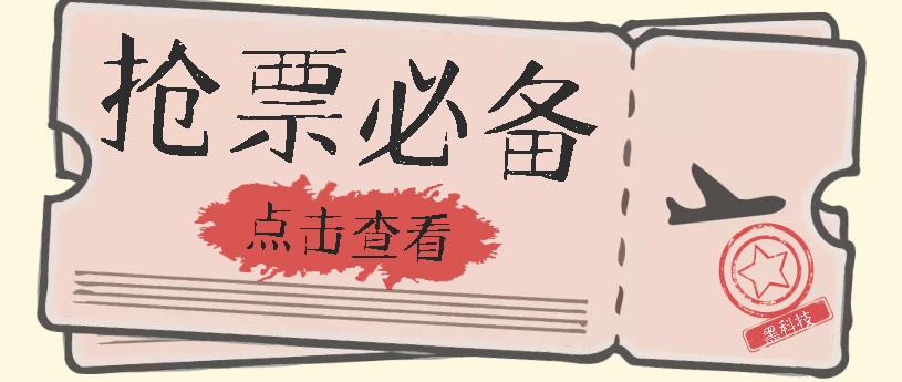 国庆，春节必做小项目【全程自动抢票】一键搞定高铁票 动车票！单日100-200-互创学社
