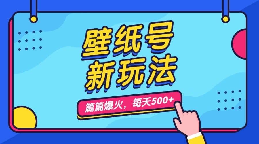 壁纸号新玩法，篇篇流量1w+，每天5分钟收益500，保姆级教学-互创学社