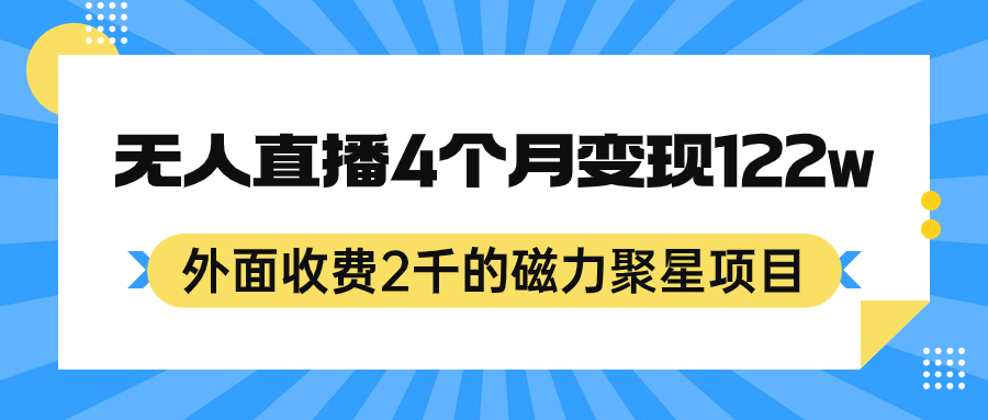 外面收费2千的磁力聚星项目，24小时无人直播，4个月变现122w，可矩阵操作-互创学社