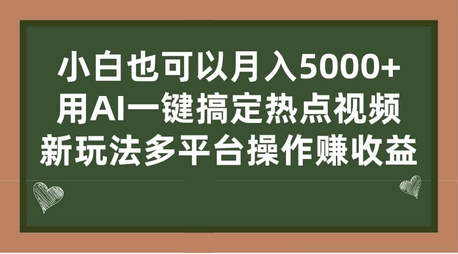小白也可以月入5000+， 用AI一键搞定热点视频， 新玩法多平台操作赚收益-互创学社