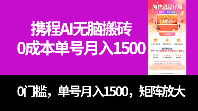 最新携程AI无脑搬砖，0成本，0门槛，单号月入1500，可矩阵操作-互创学社