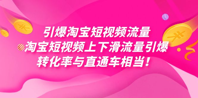 引爆淘宝短视频流量，淘宝短视频上下滑流量引爆，每天免费获取大几万高转化-互创学社