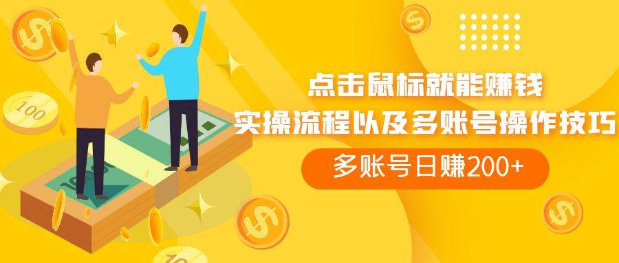 点击鼠标看广告赚收益，多账号日赚200+-互创学社