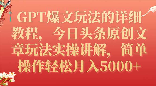 GPT爆文玩法的详细教程，今日头条原创文章玩法实操讲解，简单操作月入5000+-互创学社