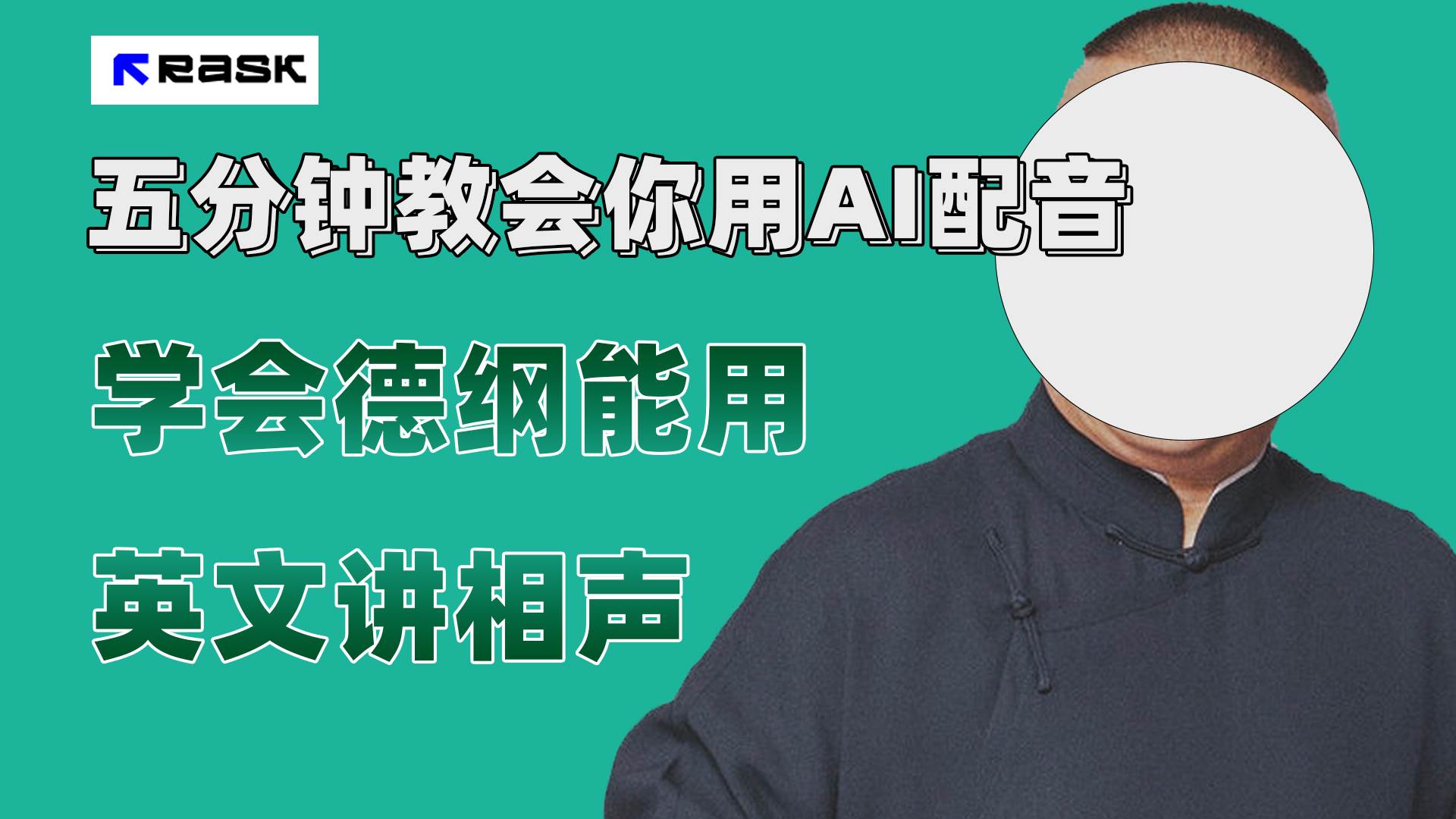 最近爆火的AI配音视频怎么制作？五分钟教会你！-互创学社