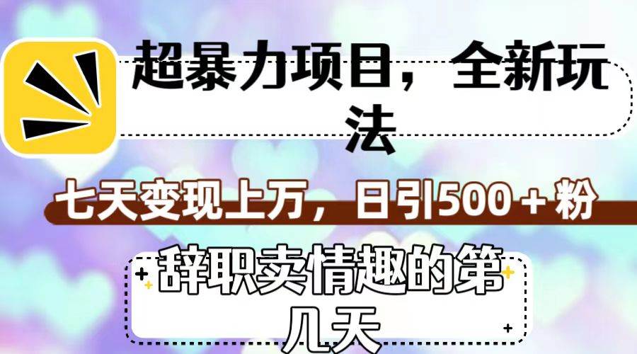 超暴利项目，全新玩法（辞职卖情趣的第几天），七天变现上万，日引500+粉-互创学社
