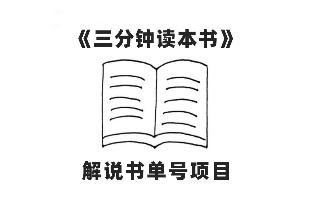 中视频流量密码，解说书单号 AI一键生成，百分百过原创，单日收益300+-互创学社