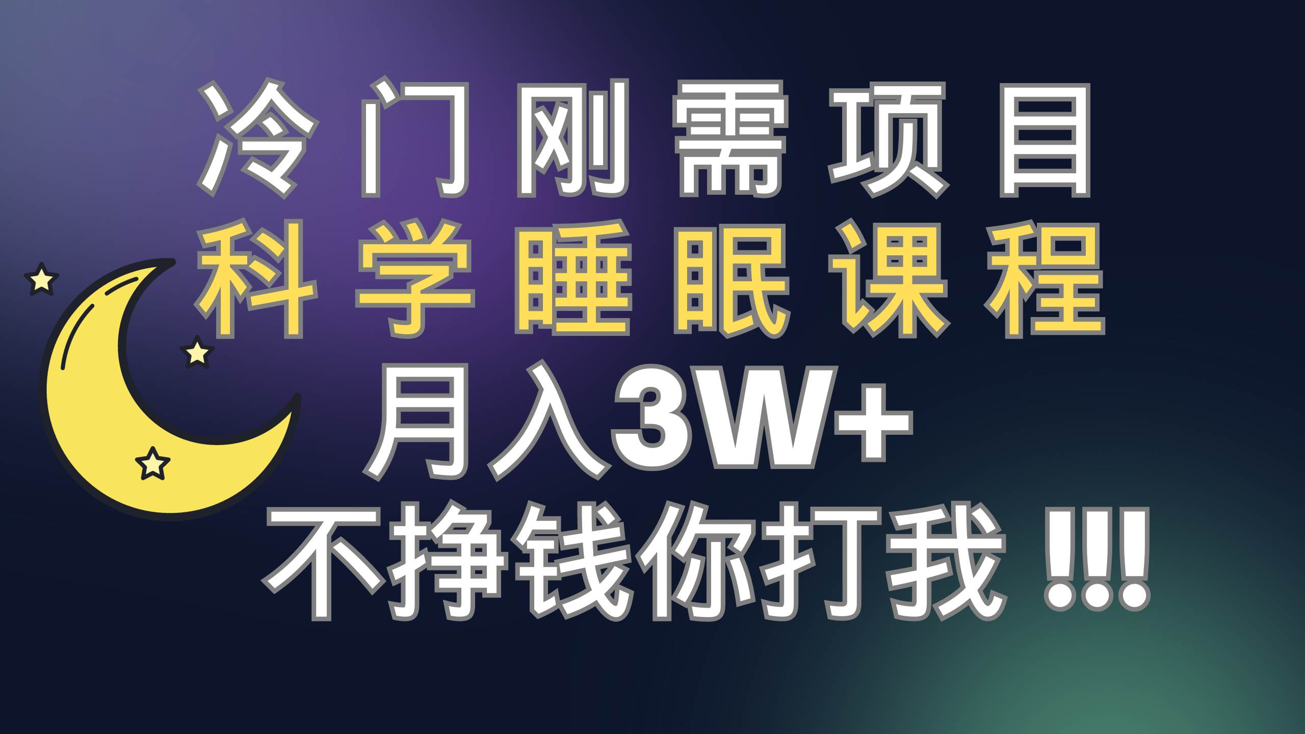 冷门刚需项目 科学睡眠课程 月3+（视频素材+睡眠课程）-互创学社