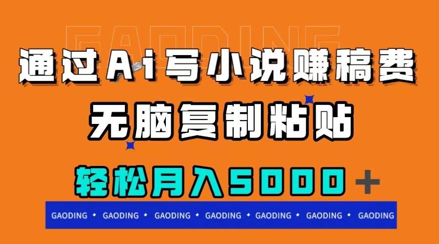 通过ai写小说赚稿费，无脑复制粘贴，月入5000＋-互创学社