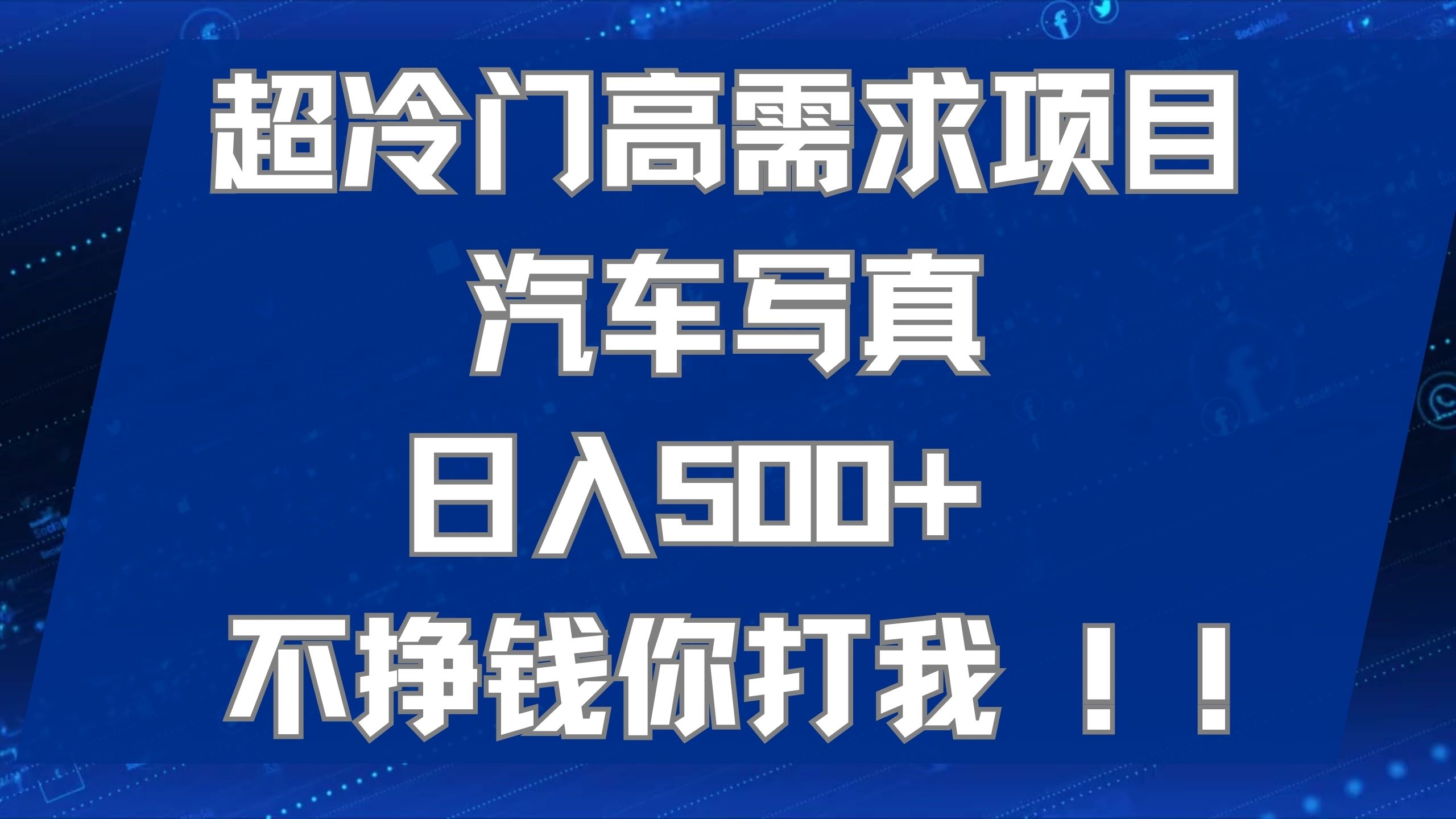 超冷门高需求项目汽车写真 日入500+ 不挣钱你打我!极力推荐！！-互创学社