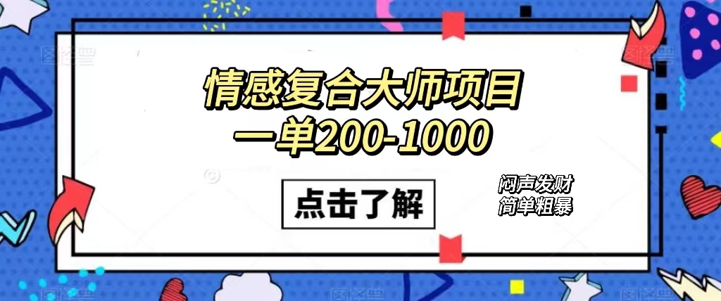 情感复合大师项目，一单200-1000，闷声发财的小生意！简单粗暴（附资料）-互创学社