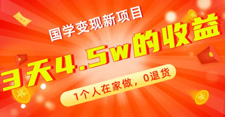 全新蓝海，国学变现新项目，1个人在家做，0退货，3天4.5w收益【178G资料】-互创学社