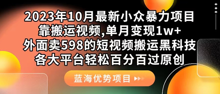 外面卖598的10月最新短视频搬运黑科技，各大平台百分百过原创 靠搬运月入1w-互创学社