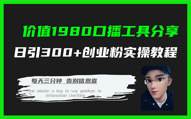 价值1980口播工具分享日引300+创业粉实操教程-互创学社