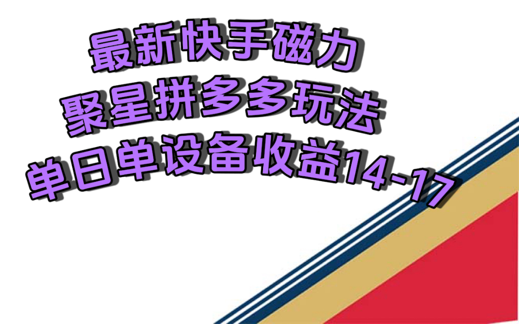 最新快手磁力聚星撸拼多多玩法，单设备单日收益14—17元-互创学社