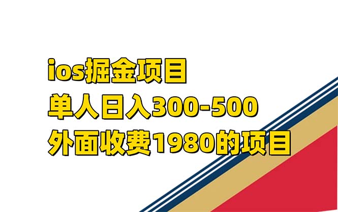 iso掘金小游戏单人 日入300-500外面收费1980的项目【揭秘】-互创学社