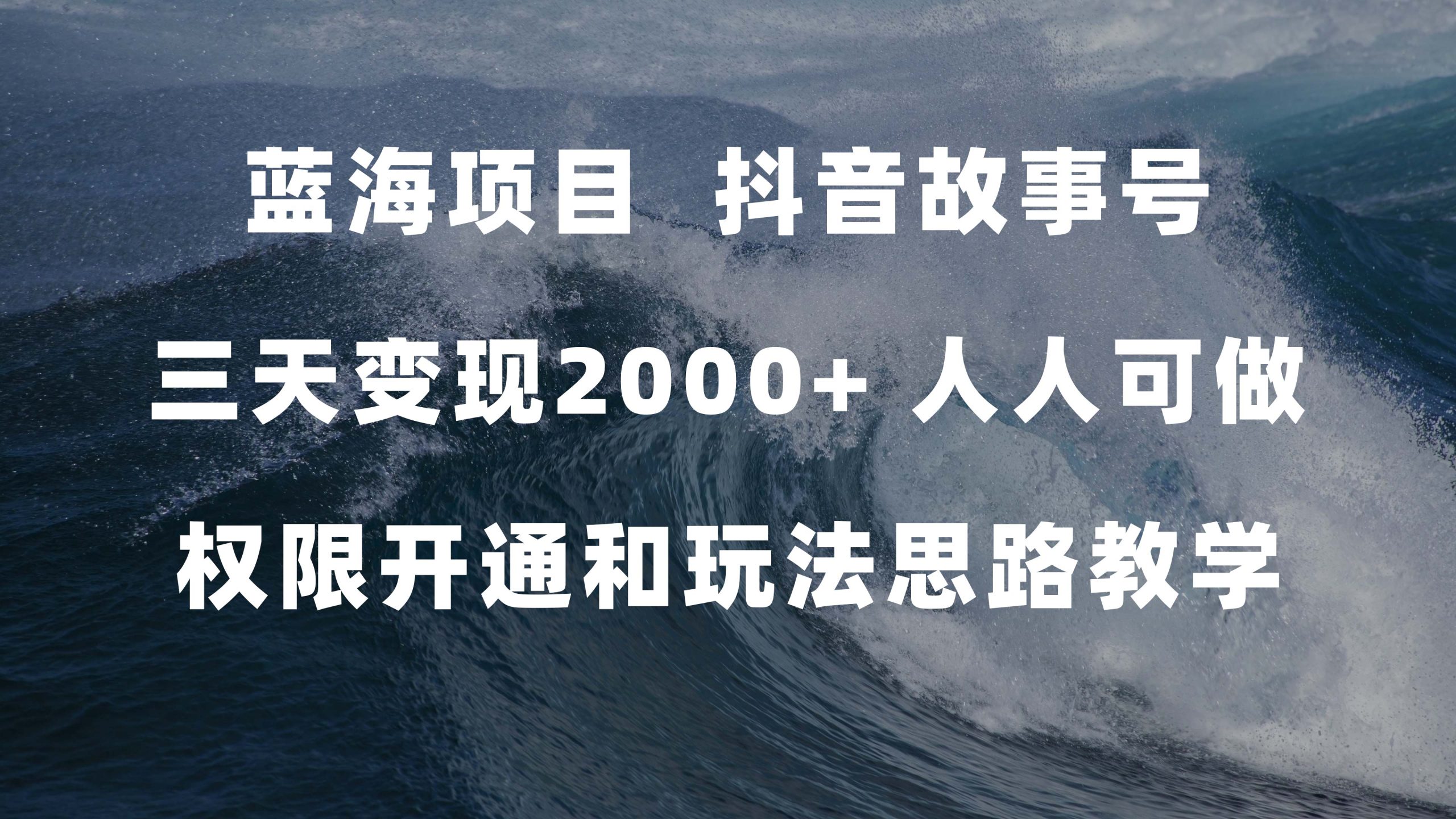 蓝海项目，抖音故事号 3天变现2000+人人可做 (权限开通+玩法教学+238G素材)-互创学社