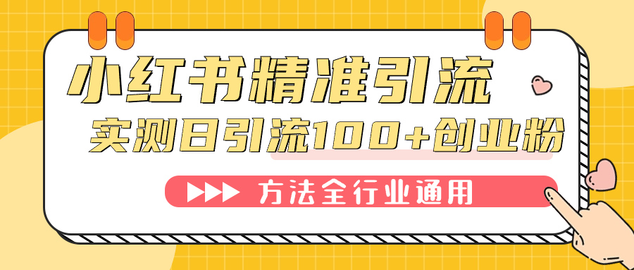 小红书精准引流创业粉，微信每天被动100+好友-互创学社