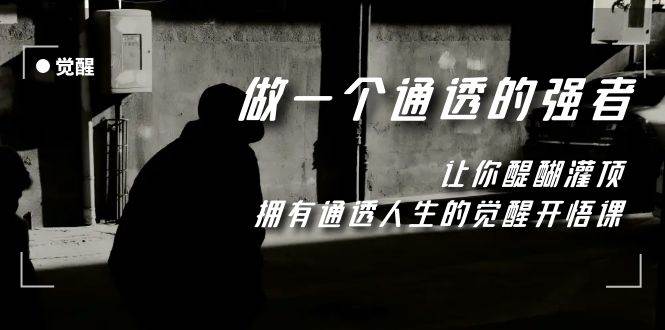 觉醒-做一个通透强者，让你醍醐灌顶，拥有通透人生，掌握强大的秘密-互创学社