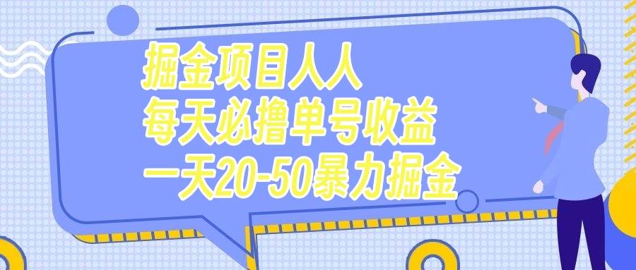 掘金项目人人每天必撸几十单号收益一天20-50暴力掘金-互创学社