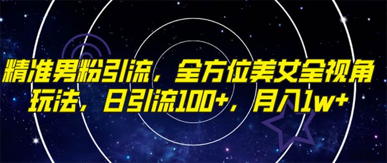 精准男粉引流，全方位美女全视角玩法，日引流100+，月入1w-互创学社