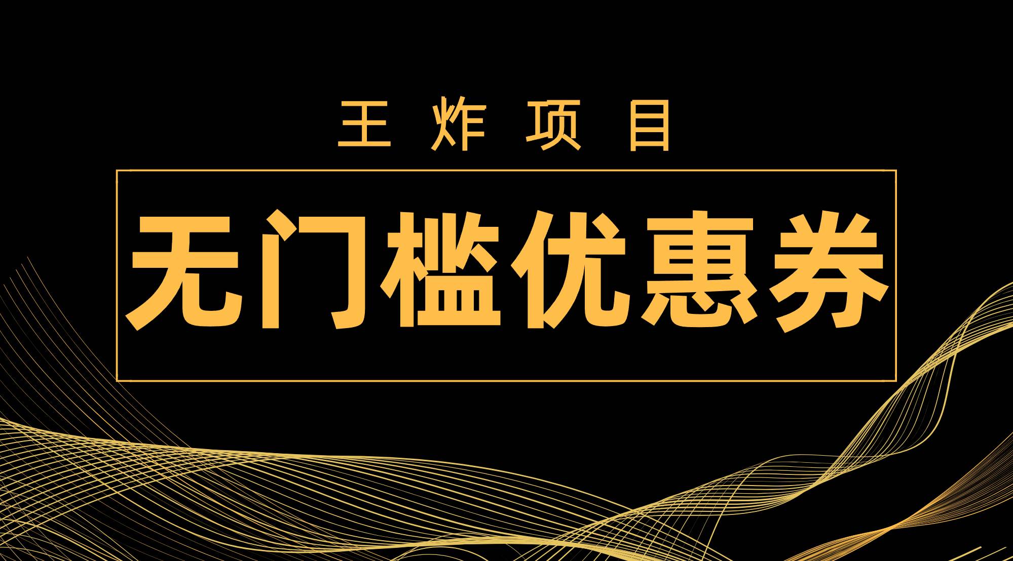 王炸项目！无门槛优惠券，单号日入300+，无需经验直接上手-互创学社