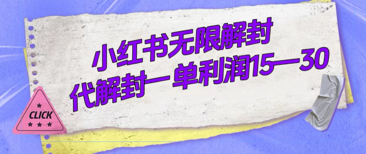 外面收费398的小红书无限解封，代解封一单15—30-互创学社