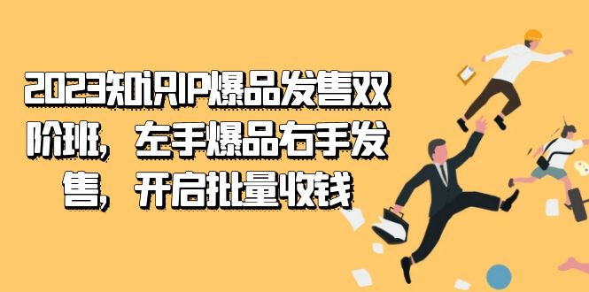 2023知识IP-爆品发售双 阶班，左手爆品右手发售，开启批量收钱-互创学社