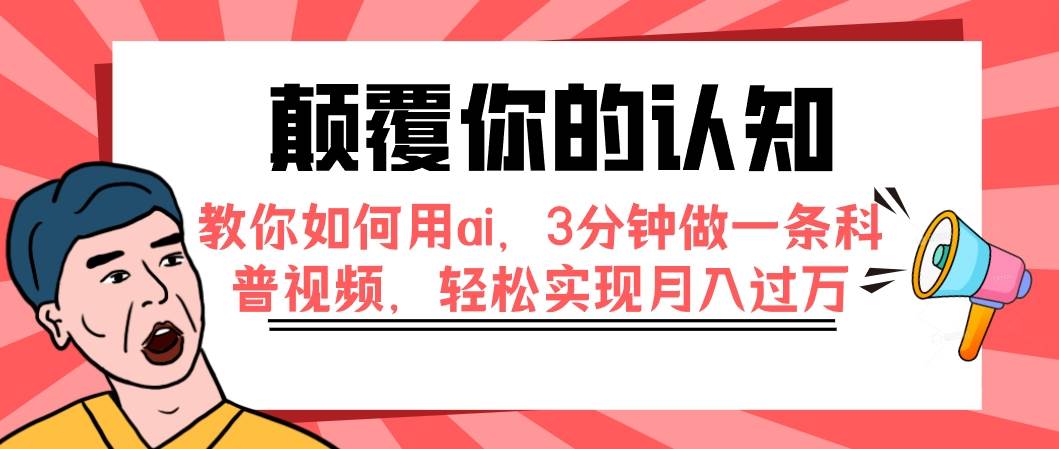 颠覆你的认知，教你如何用ai，3分钟做一条科普视频，轻松实现月入过万-互创学社