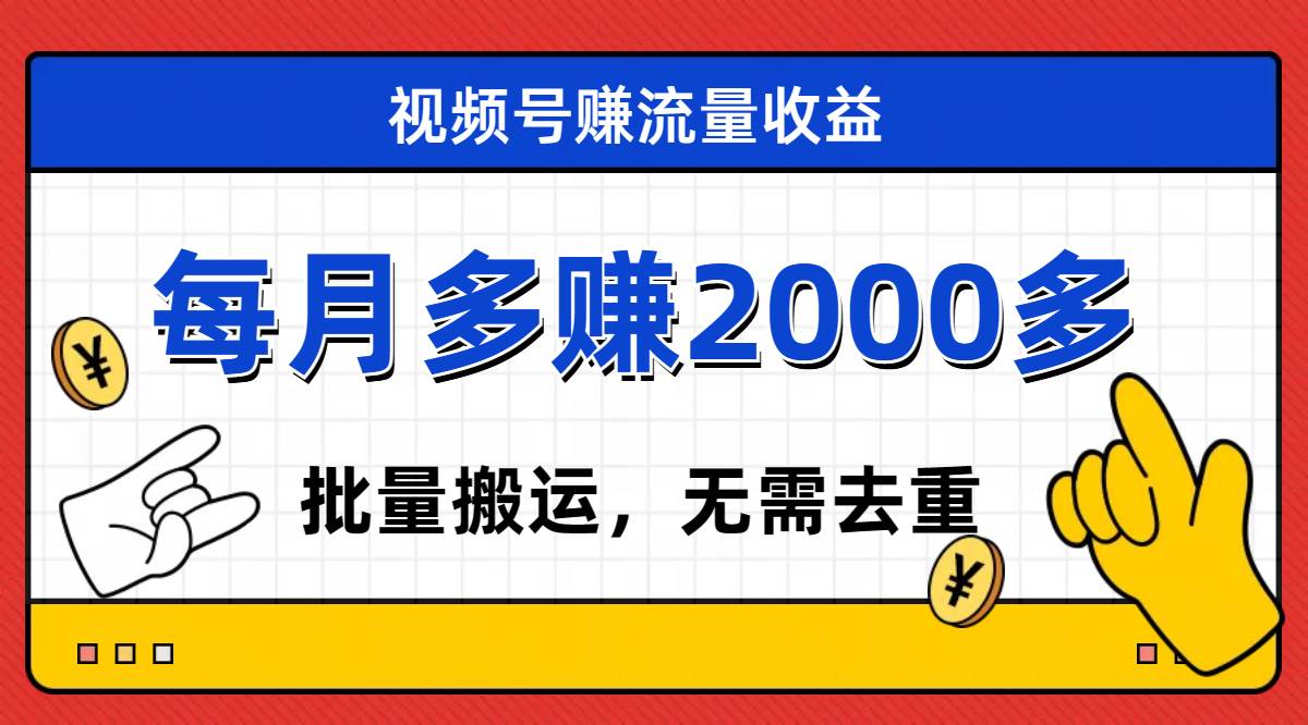 视频号流量分成，不用剪辑，有手就行，轻松月入2000+-互创学社