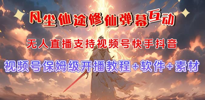 视频号无人直播修仙养成类弹幕互动，游戏玩法多，吸金能力强，自带流量加成-互创学社