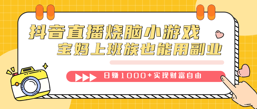 抖音直播烧脑小游戏，不需要找话题聊天，宝妈上班族也能用副业日赚1000+-互创学社