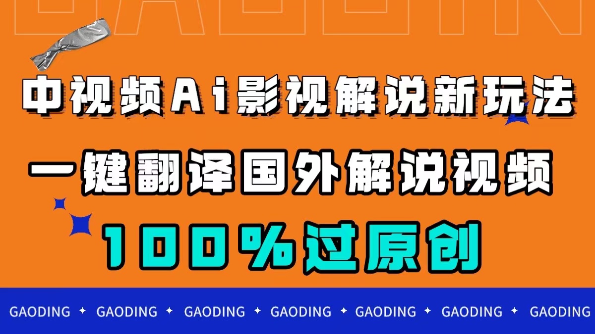 中视频AI影视解说新玩法，一键翻译国外视频搬运，百分百过原创-互创学社