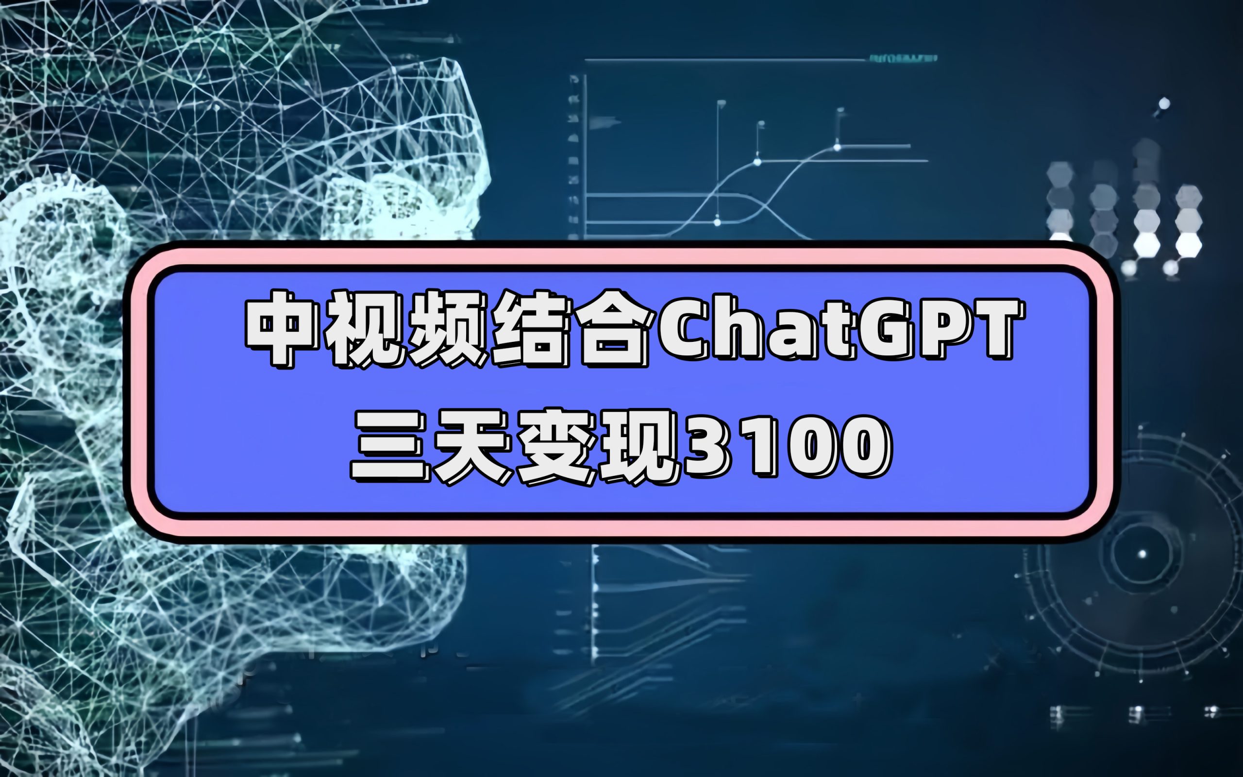 中视频结合ChatGPT，三天变现3100，人人可做 玩法思路实操教学！-互创学社