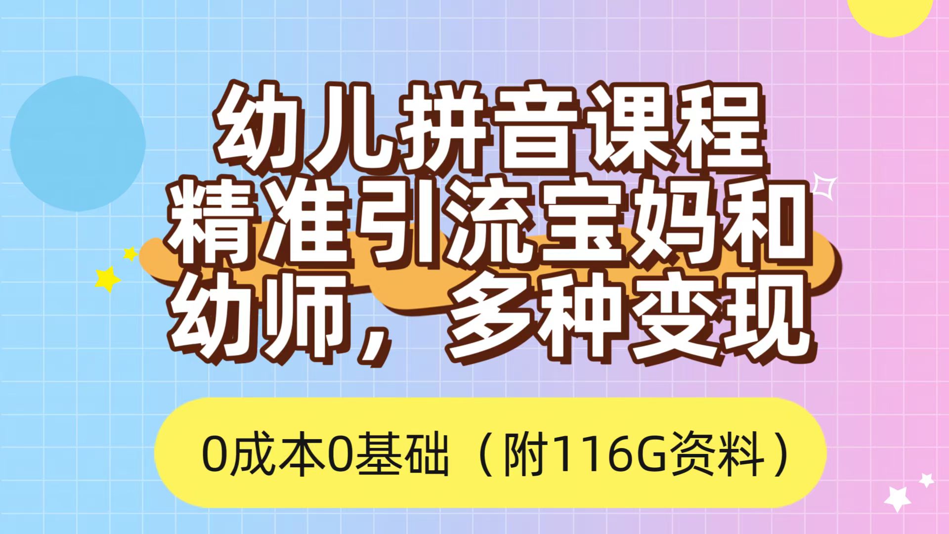 利用幼儿拼音课程，精准引流宝妈，0成本，多种变现方式（附166G资料）-互创学社