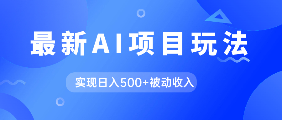 AI最新玩法，用gpt自动生成爆款文章获取收益，实现日入500+被动收入-互创学社