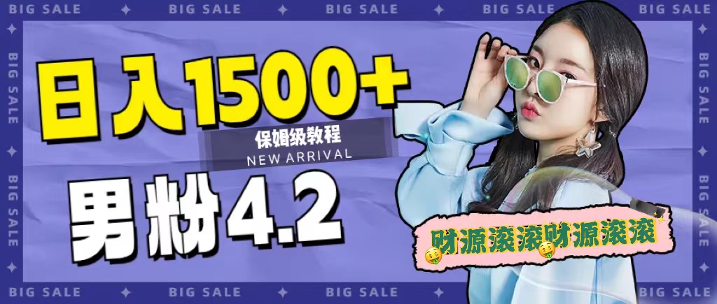 日入1500+，2023最新男粉计划，不封号玩法-互创学社