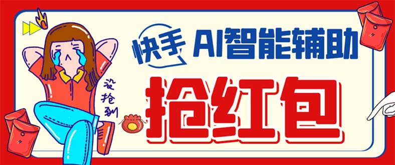 外面收费888的最新AI智能快手全自动抢红包脚本，防风控单机一天10+【永…-互创学社
