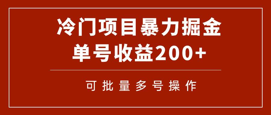 冷门暴力项目！通过电子书在各平台掘金，单号收益200+可批量操作（附软件）-互创学社