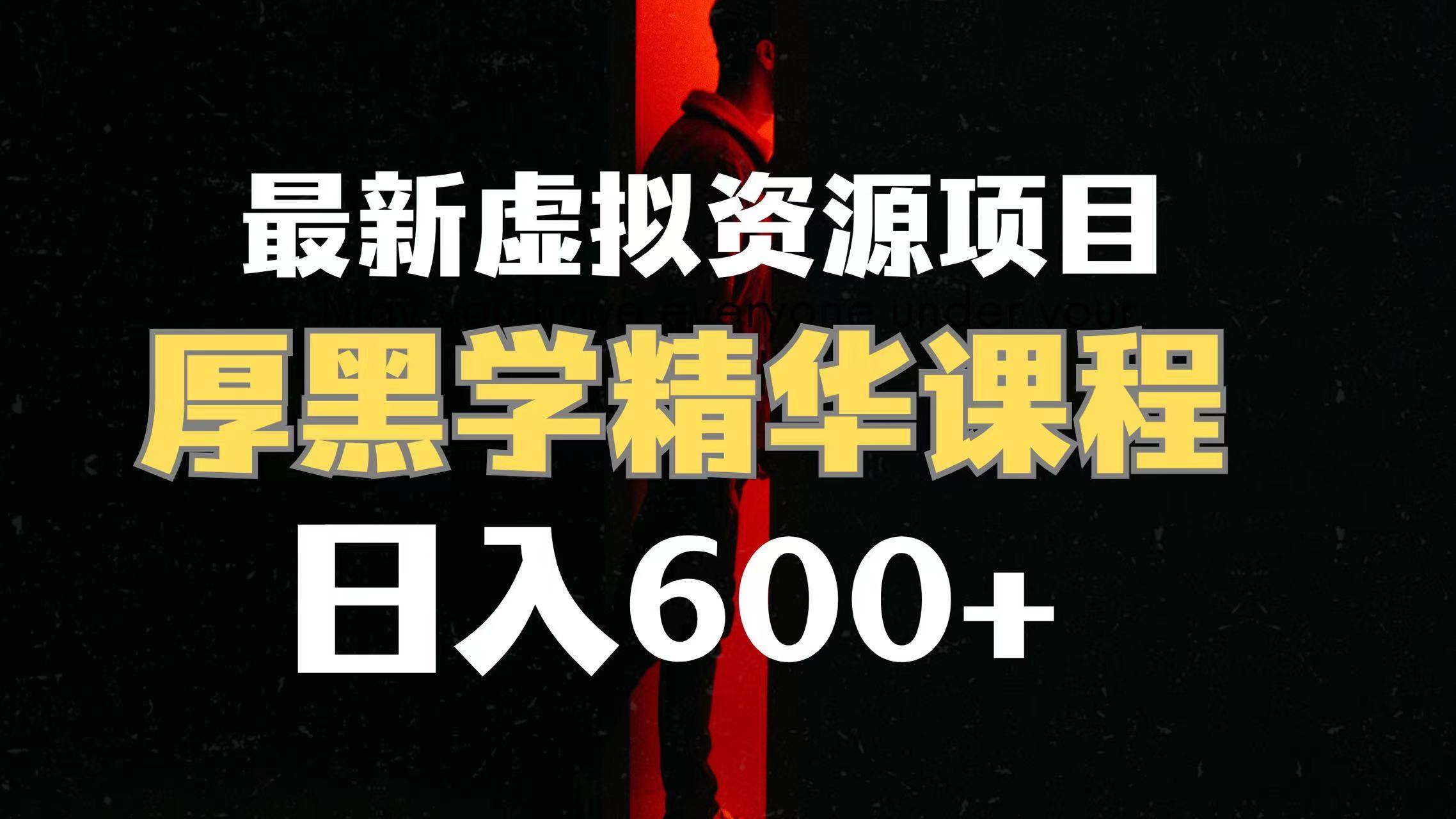 日入600+的虚拟资源项目 厚黑学精华解读课程【附课程资料+视频素材】-互创学社