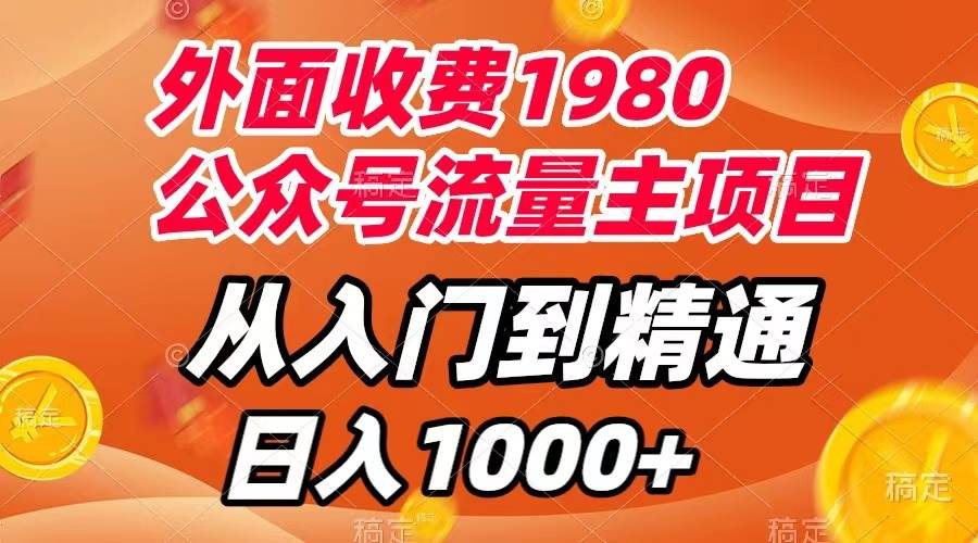 外面收费1980，公众号流量主项目，从入门到精通，每天半小时，收入1000+-互创学社