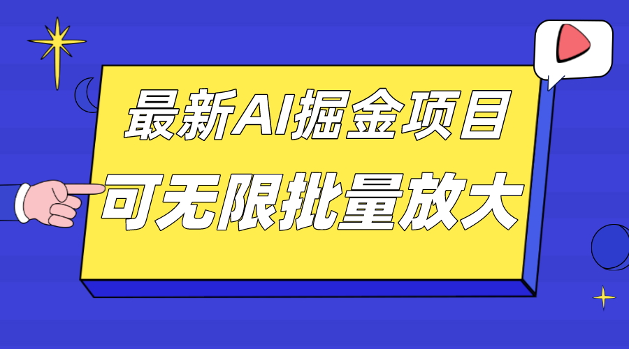外面收费2.8w的10月最新AI掘金项目，单日收益可上千，批量起号无限放大-互创学社