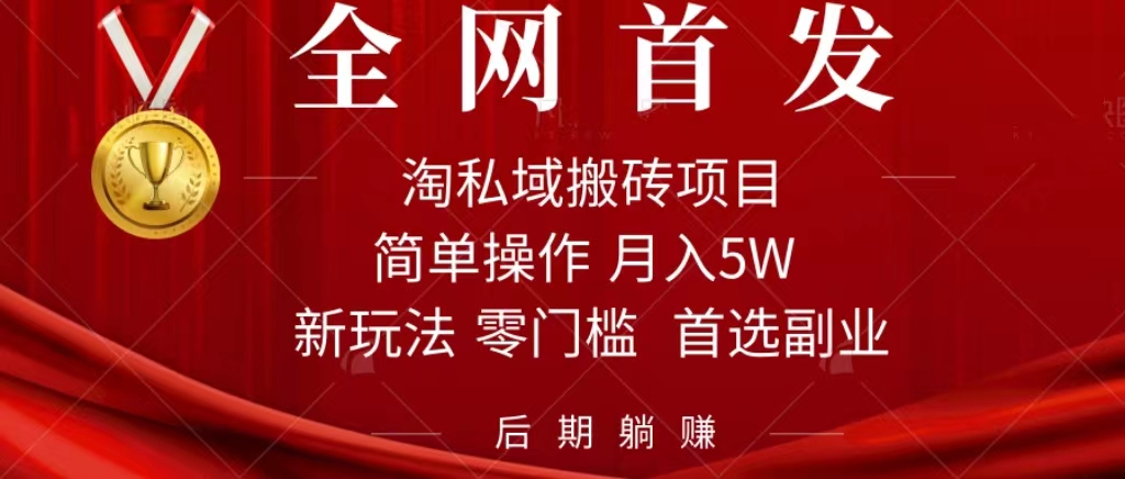 淘私域搬砖项目，利用信息差月入5W，每天无脑操作1小时，后期躺赚-互创学社