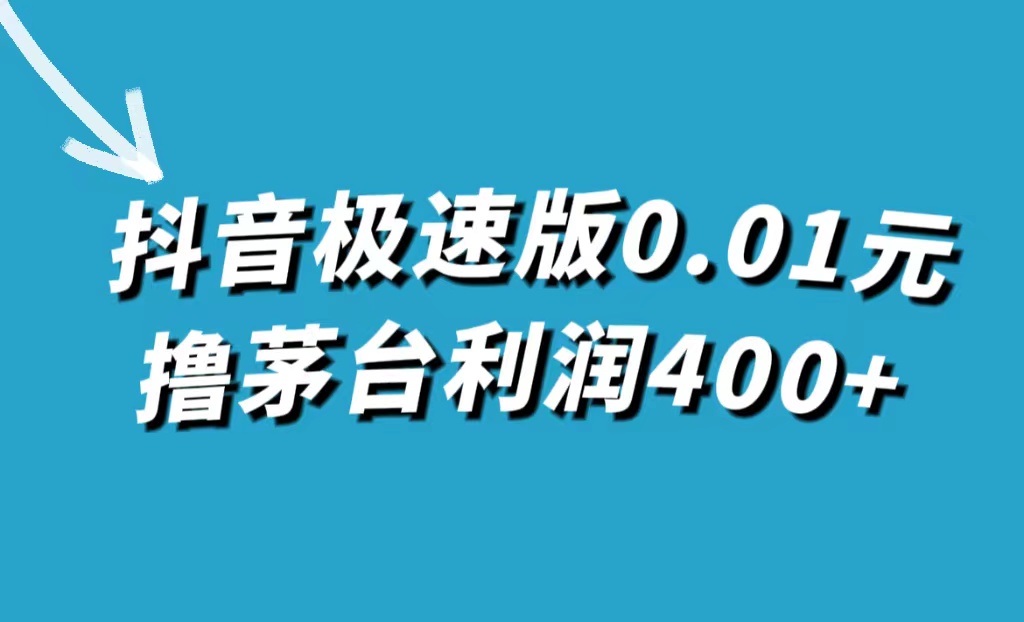 抖音极速版0.01元撸茅台，一单利润400+-互创学社