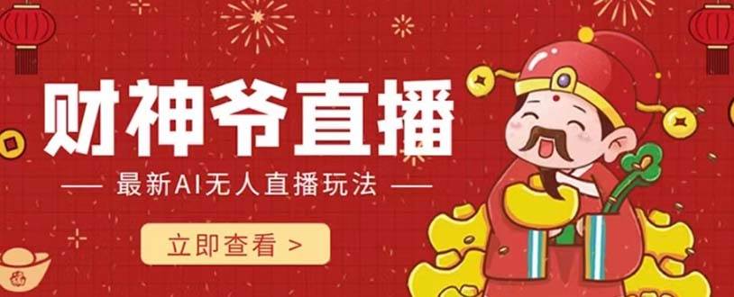 抖音快手财神爷AI智能直播间 无需真人出镜实时互动 不封号礼物打赏赚到手软-互创学社