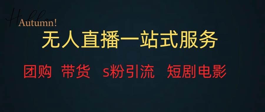 无人直播全套服务，变现稳定-互创学社